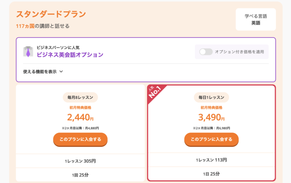 DMM英会話スタンダートプラン1