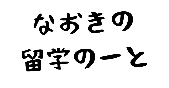 なおきの留学のーと