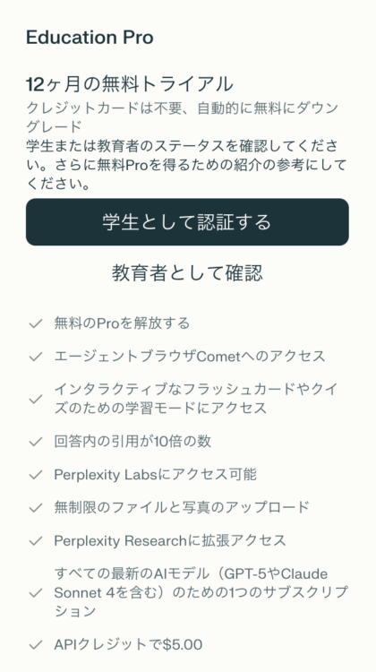 画像 perplexity education pro 12ヶ月無料特典