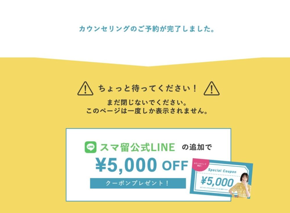 スマ留_カウンセリング予約完了