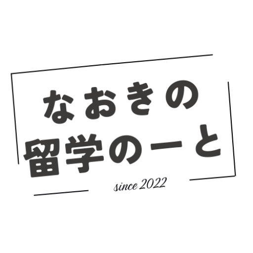 なおきの留学のーと