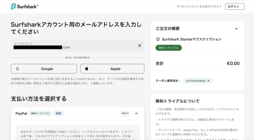Surfshark VPNアカウント メールアドレス記入と支払い方法選択 